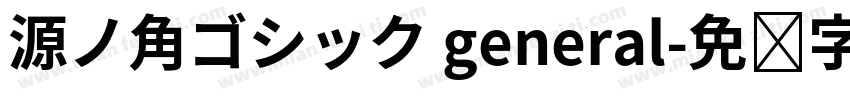 源ノ角ゴシック general字体转换